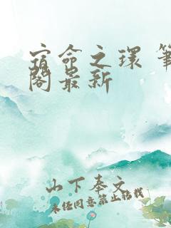 宿命之环 笔趣阁最新