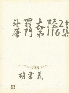 斗罗大陆2绝世唐门第116集