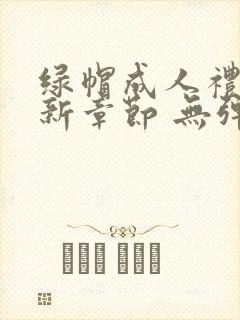 绿帽成人礼 最新章节 无弹窗 笔趣阁