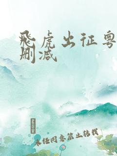 飞虎出征粤语无删减