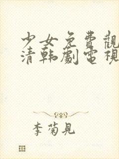 少女免费观看高清韩剧电视剧狂飙