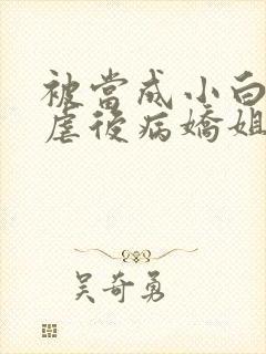 被当成小白脸惨虐后病娇姐姐杀疯了