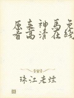 原来神马免费观看高清在线