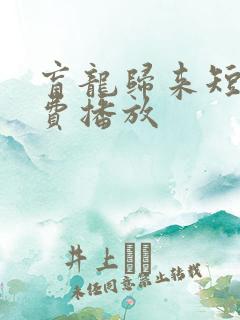 盲龙归来短剧免费播放