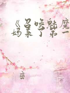 《召唤魅魔是妈妈来了第一季》