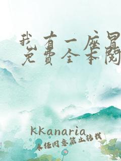 我有一座冒险屋免费全本阅读