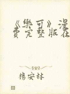 《乐可》漫画免费完整版在线阅读