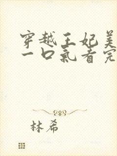 穿越王妃美又飒一口气看完