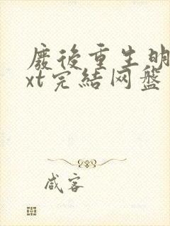 废后重生明也txt完结网盘