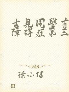 古见同学有交流障碍症第三季免费观看