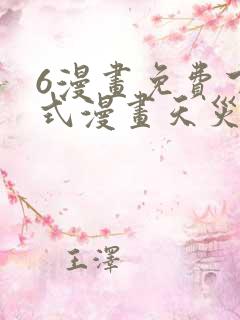 6漫画免费下拉式漫画天灾