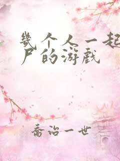 几个人一起打僵尸的游戏