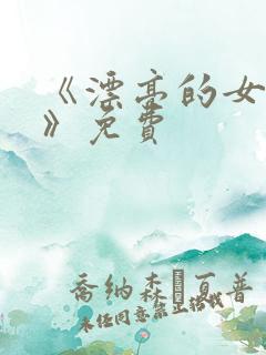 《漂亮的女邻居》免费