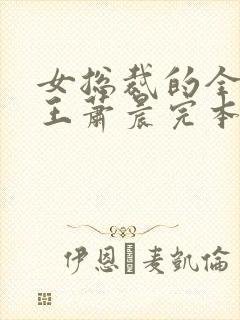 女总裁的全能兵王萧晨完本免费阅读