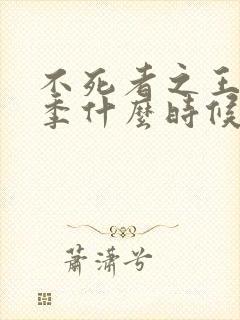 不死者之王第五季什么时候上映