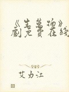 《生万物》电视剧免费在线观看