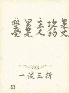 双男主攻是鬼,受是人的文