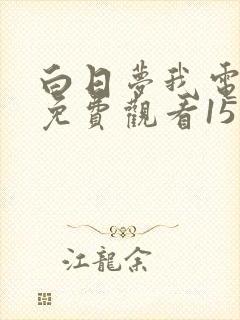 白日梦我电视剧免费观看15完整版