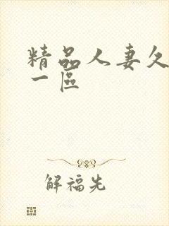 精品人妻久久久一区