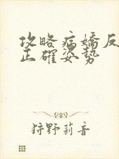 攻略病娇反派的正确姿势