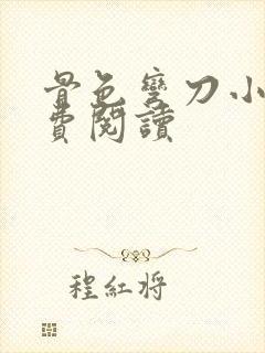 骨色弯刀小说免费阅读