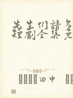 先生们请多指教短剧全集免费观看