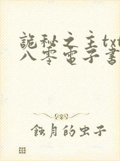 诡秘之主txt八零电子书下载