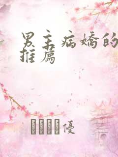 男主病娇的小说推荐