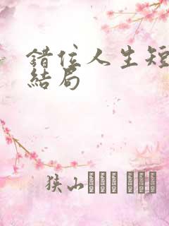 错位人生短剧大结局