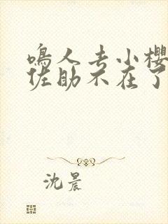 鸣人去小樱家,佐助不在了完整版动漫