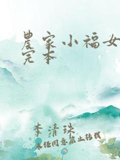 农家小福女小说完本