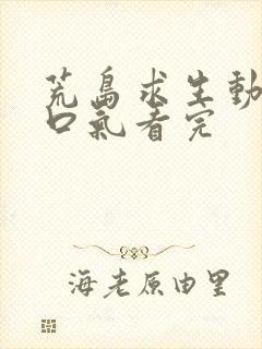 荒岛求生动漫一口气看完