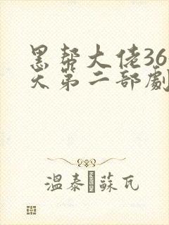 黑帮大佬365天第二部剧情