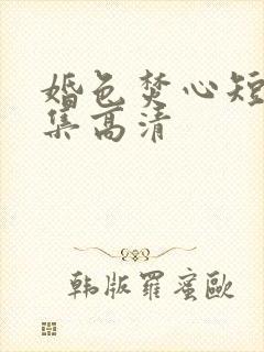 婚色焚心短剧全集高清