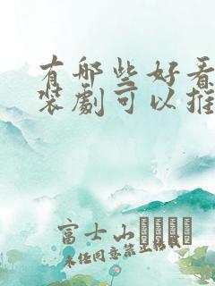 有哪些好看的古装剧可以推荐