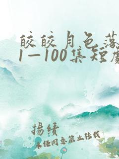 皎皎月色落孤星1—100集短剧免费观看