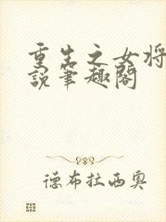 重生之女将星小说笔趣阁