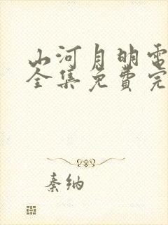 山河月明电视剧全集免费完整版