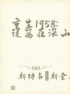 重生1958:从窝在深山打猎开始 txt