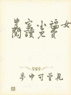农家小福女全文阅读免费