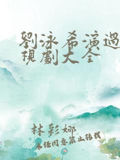 刘泳希演过的电视剧大全