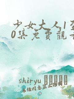 少女大人1至40集免费观看