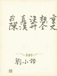 我真没想重生啊陈汉升全文