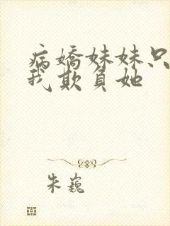 病娇妹妹只想要我欺负她