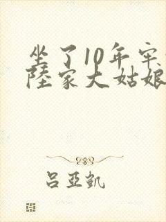 坐了10年牢的陆家大姑娘回来了短剧