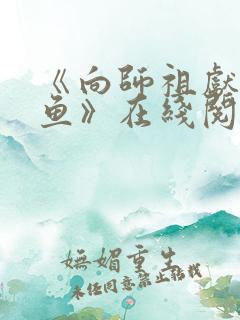《向师祖献上咸鱼》在线阅读