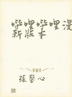 哔哩哔哩漫画最新版本