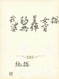 我的美女总裁老婆无弹窗