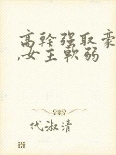 高干强取豪夺文,女主软弱