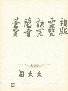 苍兰诀电视剧免费看完整版